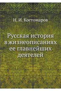 Русская история в жизнеописаниях ее глаk