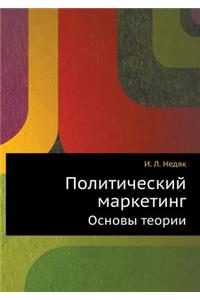 Политический маркетинг