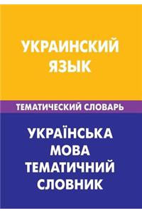 Ukrainskij Jazyk. Tematicheskij Slovar'. 20 000 Slov I Predlozhenij: Ukrainian. Thematic Dictionary for Russians. 20 000 Words and Sentences