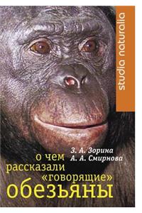 О чем рассказали говорящие обезьяны
