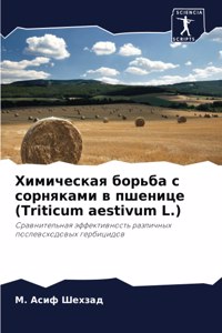 Химическая борьба с сорняками в пшенице (Triticum ae