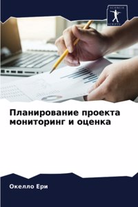 Планирование проекта мониторинг и оценка