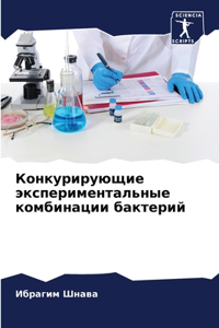 Конкурирующие экспериментальные комбин&#