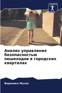 Анализ управления безопасностью пешеход&