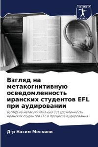 Взгляд на метакогнитивную осведомленнос&