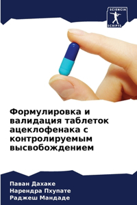Формулировка и валидация таблеток ацекло