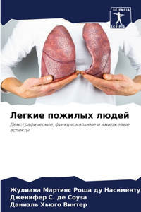 Легкие пожилых людей