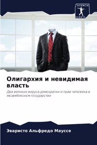 Олигархия и невидимая власть