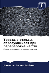 Твердые отходы, образующиеся при перерабо