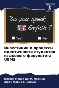 Инвестиции и процессы идентичности студе