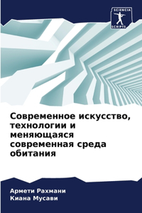 Современное искусство, технологии и менn