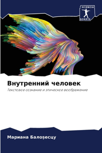 Внутренний человек
