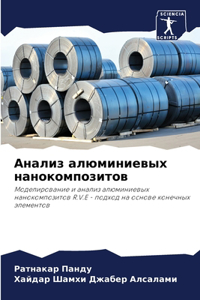 Анализ алюминиевых нанокомпозитов