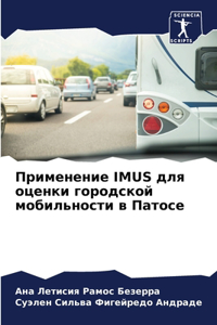Применение IMUS для оценки городской мобиль&