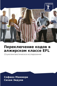 Переключение кодов в алжирском классе EFL