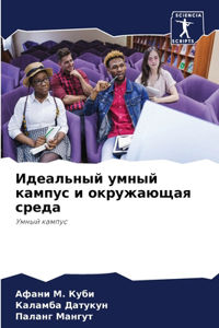 Идеальный умный кампус и окружающая среk