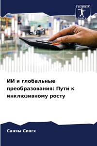 ИИ и глобальные преобразования