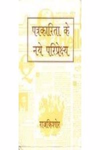 Patrakarita Ke Naye Pariprekshay