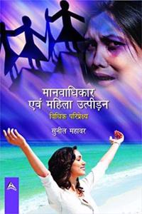 Mahila Sashaktikaran aur Manvadhikar (Hindi)