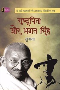 Rashtrapita Aur Bhagat Singh