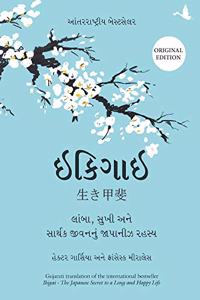 Ikigai (Gujarati Edition): The Japanese Secret to a Long and Happy Life