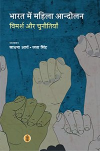 Bharat Mein Mahila Andolan : Vimarsh Aur Chunautiyan