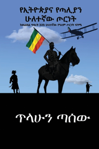 የኢትዮጵያና የጣልያን ሁለተኛው ጦርነት