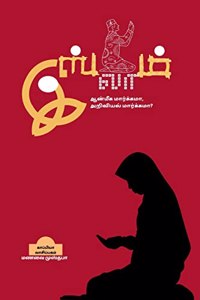 ISLAM - Aanmiga Maargama, Ariviyal Maargama? / இஸ்லாம் - ஆன்மீக மார்க்கமா, அறிவிய