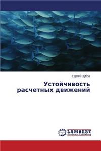 Ustoychivost' Raschetnykh Dvizheniy
