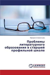 Problemy literaturnogo obrazovaniya v starshey profil'noy shkole