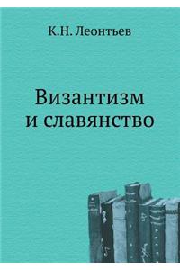 Vizantizm I Slavyanstvo