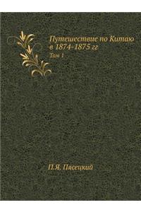 Путешествие по Китаю в 1874-1875 гг.