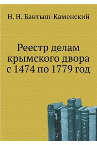 Реестр делам крымского двора с 1474 по 1779 год