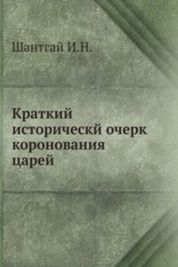 Kratkij istoricheskj ocherk koronovaniya tsarej
