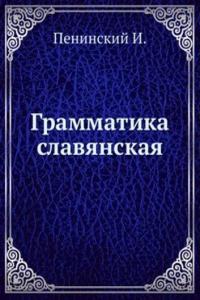Grammatika slavyanskaya