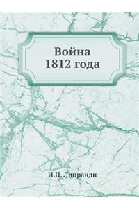 Война 1812 года
