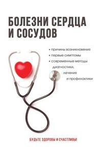 Болезни сердца и сосудов. Полный справоч
