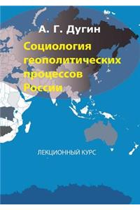 Sociology of Geopolitical Processes in Russia