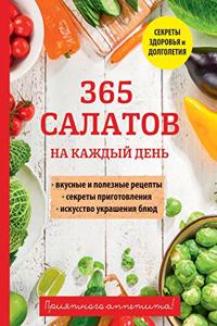 365 салатов на каждый день