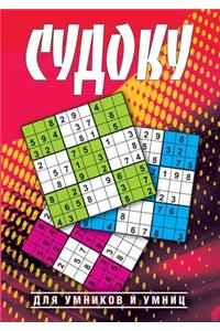Судоку для умников и умниц