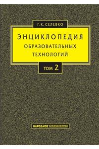 Энциклопедия образовательных технолог&