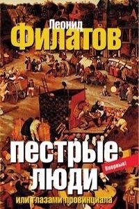Pestrye lyudi