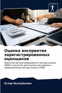 Оценка восприятия зарегистрированных оц&