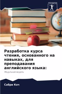 Разработка курса чтения, основанного на нk