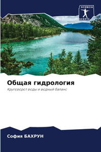 Общая гидрология