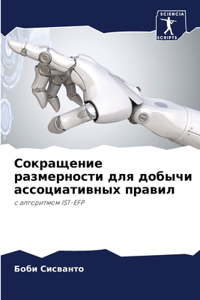 Сокращение размерности для добычи ассоц