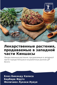 Лекарственные растения, продаваемые в зk