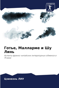 Готье, Малларме и Шу Линь