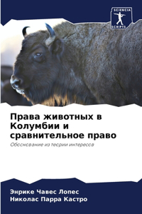 Права животных в Колумбии и сравнительное