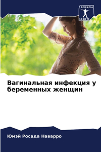 Вагинальная инфекция у беременных женщин